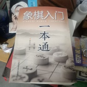 象棋入门一本通（第二版）