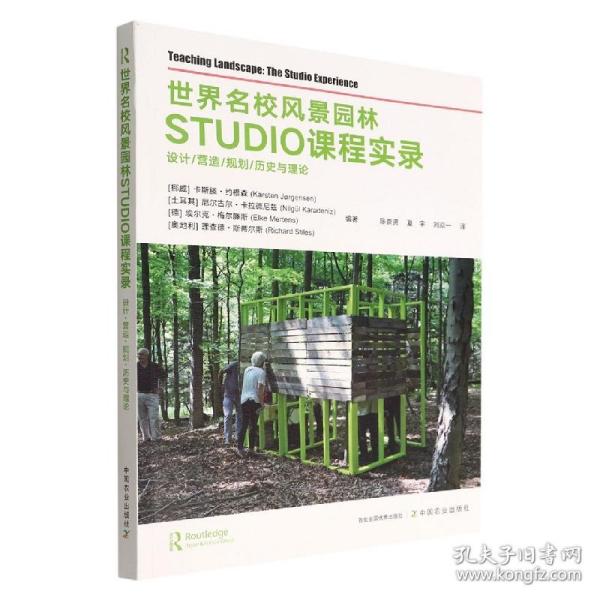 世界名校风景园林STUDIO课程实录(设计营造规划历史与理论)