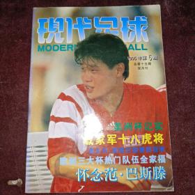 现代足球 杂志（1995年 第 5期