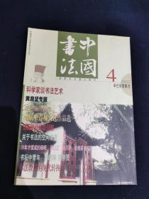 中国书法（2001年4）