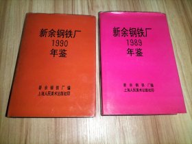 新余钢铁厂1989年鉴、1990年年鉴 2本合售