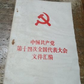 中国共产党第十四次全国代装大会文件汇编