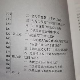 中国当代书法思潮：从现代书法到书法主义（内页有笔记划线…）书品看图片