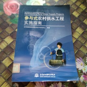 参与式农村供水工程实施指南 馆藏正版无笔迹