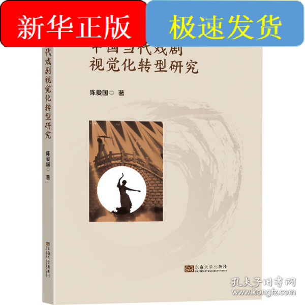 中国当代戏剧视觉化转型研究