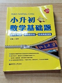 给力数学·小升初数学基础题：图解必考点+易错题总结+实战真题演练