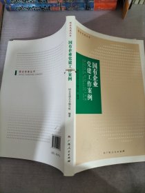 国有企业党建工作案例