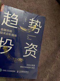 趋势投资金融市场技术分析指南