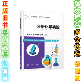 分析化学实验（陈伟）