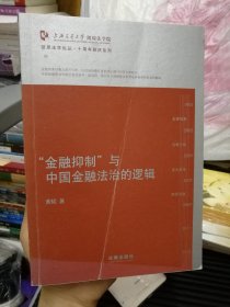 凯原法学论丛·十周年院庆系列：“金融抑制”与中国金融法治的逻辑