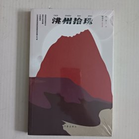 洮州拾珠（临潭文学丛书之一，收录了敏奇才、李城等作家的十三篇散文）未开封新书