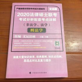 2020法律硕士联考考试分析配套考点详解刑法学（非法学、法学）