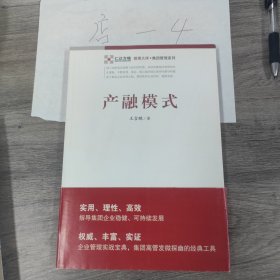 管理文库·集团管理系列：产融模式