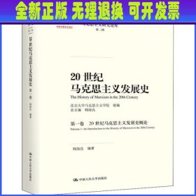 20世纪马克思主义发展史（第一卷）：20世纪马克思主义发展史概论/马克思主义研究论库·第二辑