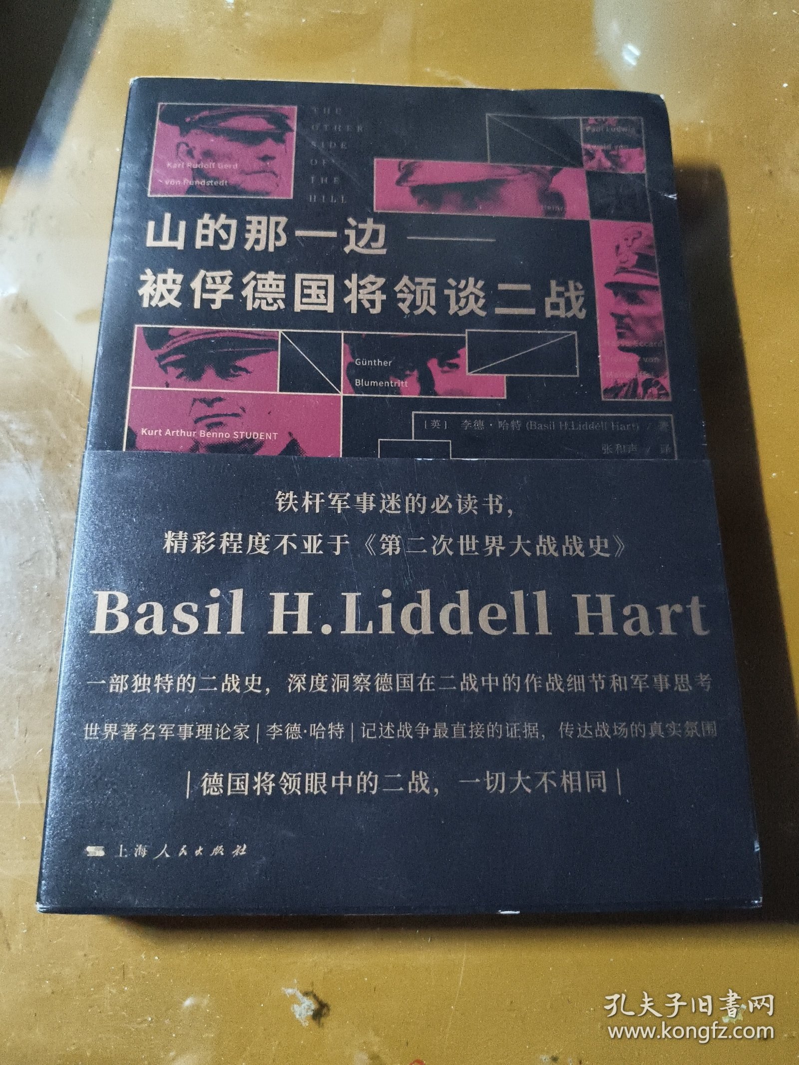 山的那一边：被俘德国将领谈二战