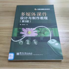 多媒体课件设计与制作教程（第3版）