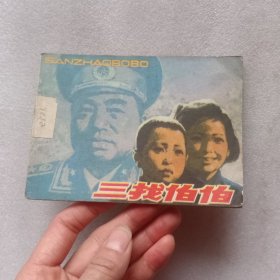 三找伯伯（连环画）