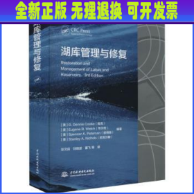 湖库管理与修复 (美)库克(G. Dennis Cooke)[等]编著 中国水利水电出版社