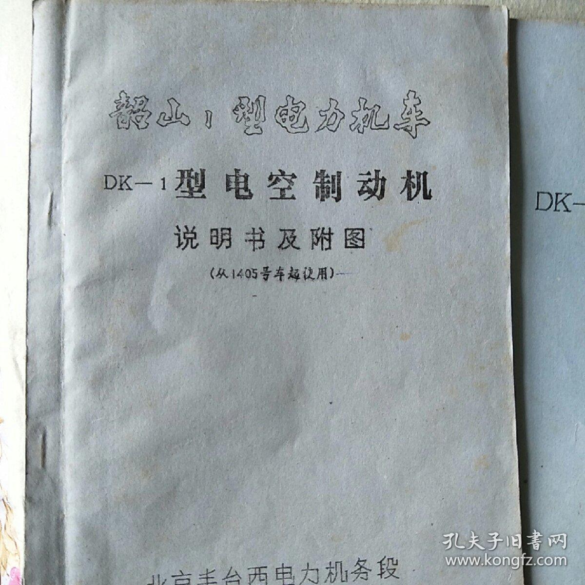 韶山1型电力机车 DK-1型电空制动机说明书附图 空气管路系统原理图+说明书及附图（油印本）