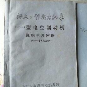 韶山1型电力机车 DK-1型电空制动机说明书附图 空气管路系统原理图+说明书及附图（油印本）