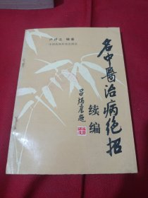 25T2A32：名中医治病绝招续编