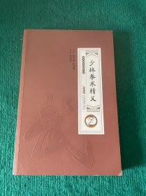 少林拳术精义