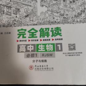 小熊图书2020王后雄教材完全解读高中生物1必修第一册人教版高一新教材地区（鲁京辽琼沪）用