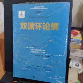 双循环论纲（中国社科院原创研究成果，深度前瞻中国下一个十年，变革来临时，抓住中国经济未来的十个关键答案）