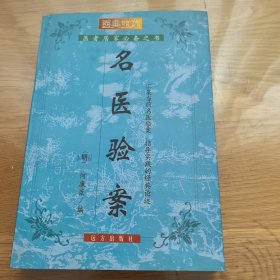 名医验案，医典宝库