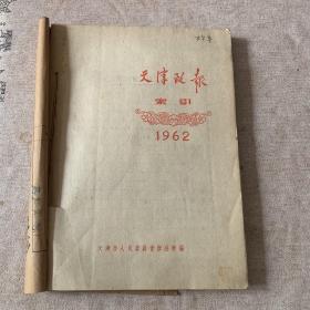 天津政报62年索引加1-24全年