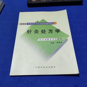 孔夫子旧书网--新世纪全国高等中医药院校创新教材：针灸处方学