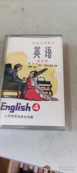 初级中学课本英语第四册，英语磁带第一个