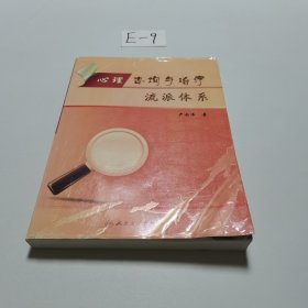 心理咨询与治疗流派体系