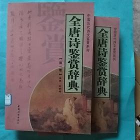 全唐诗鉴赏辞典:【第一卷】、【第二卷】(两本合售)