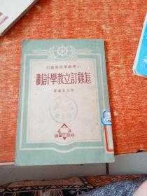 怎样订立教学计划（小学教学技术丛刊）