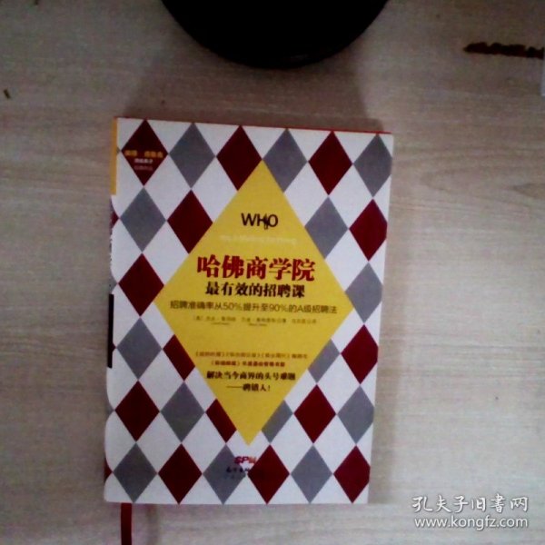 哈佛商学院最有效的招聘课：招聘准确率从50%提升至90%的A级招聘课