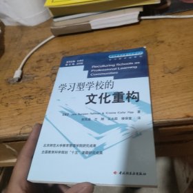 学习型学校的文化重构