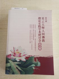 第九届·星云大师人间佛教·理论实践学术研讨会(论文集)