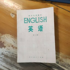 高中代用课本 英语 第二册
