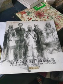 张森霖国画作品精选集