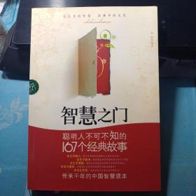 智慧入门：聪明人不可不知的167个经典故事