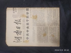 湖南日报1985年3月20日 关于科学技术体制改革的决定 衡阳回雁峰重修散记 热烈祝贺湖南省科技人才信息交流会隆重开幕 热烈庆祝长沙市五一路百货商场开业30周年