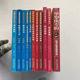 院士数学讲座专辑（5本）+名家精品集萃（5本）+华罗庚专辑 从孙子的神奇妙算谈起 共11本合售【内页干净】