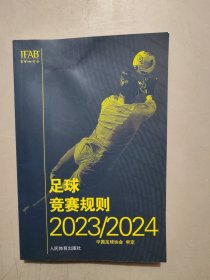 足球竞赛规则2023/2024