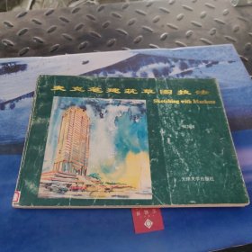 麦克笔建筑草图技法