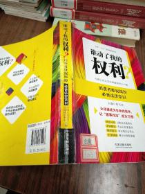 谁动了我的权利？消费者维权纠纷必备法律常识