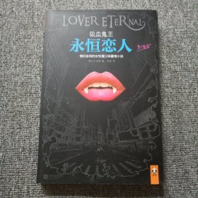 吸血鬼王：永恒恋人：横扫全球的女性重口味爱情小说。