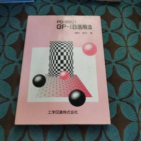 GP-IB活用法