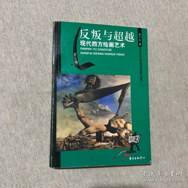 反叛与超越：现代西方绘画艺术