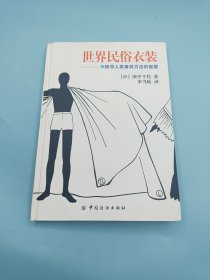 世界民俗衣装：探寻人类着装方法的智慧